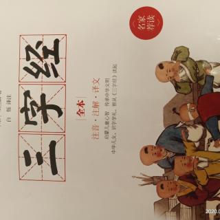 三字经4王不琢