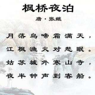 《枫桥夜泊》