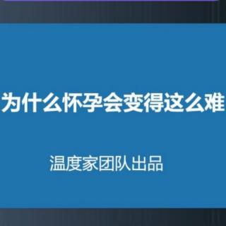 2.为什么现代人，怀孕变得“太难了”  温度家出品