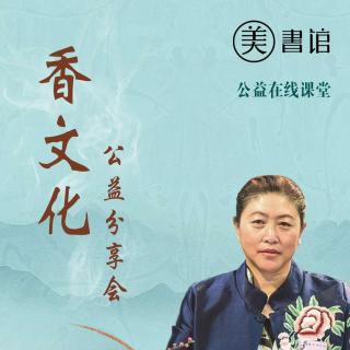 《香文化》-在线馆长 王晓梅