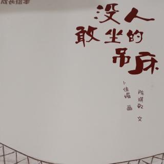 《没人敢坐的吊床》