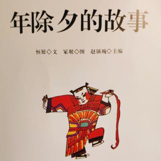 中国民俗故事之《年除夕的故事》