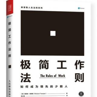 极简工作法则——法则105（赢取他人支持）