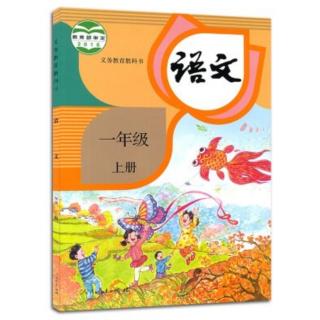 一年级语文上册《春节童谣》