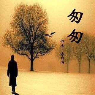 匆匆 - 胡老师为妈妈读好书