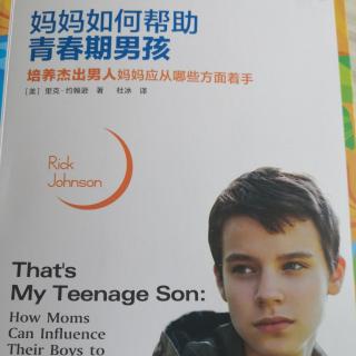 第一章《妈妈如何帮助青春期男孩》