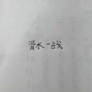 背水一战——《史记•淮阴候列传》