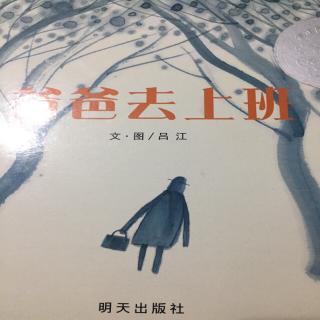 爸爸去上班