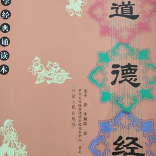 《道德经》59-61原文及译文