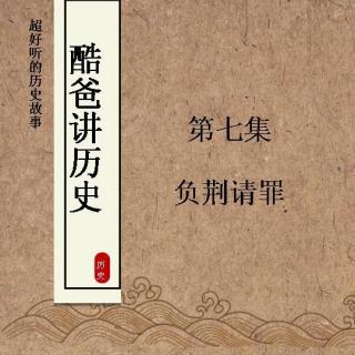 【酷爸讲历史】第7集 负荆请罪