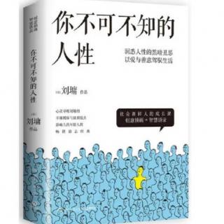 你不可不知的人性1-13