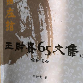 182《儒释道西四家的基本原理》之四