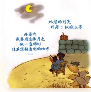 《外婆的月亮》，作者：枫晚长亭，朗诵：一叶青荷
