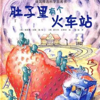 【潜江市大桥幼儿园】睡前故事48《肚子里的火车站》