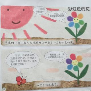 故事《彩虹色的花》