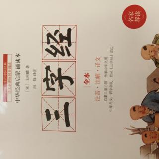 三字经原文