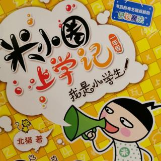 米小圈上学记一年级：15道歉信