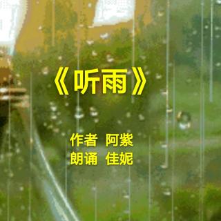 《听雨》作者阿紫朗诵佳妮