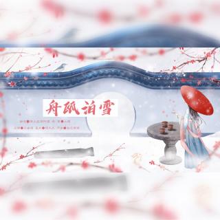 舟瓯泊雪（手游本茶纲目主题歌曲）