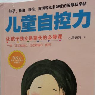 《儿童自控力》—1岁之前，是播下自控力种子的最佳时期。