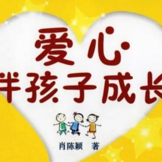 28《爱心伴孩子成长》耐心才能功课坏习惯