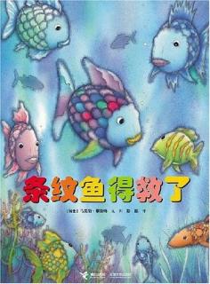 彩虹鱼系列——《条纹鱼得救了》