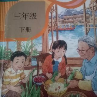 小学三年级语文下册第一单元