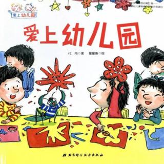 东艺幼儿园晚安故事——《爱上幼儿园》