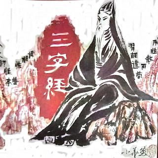 解读《三字经》 6 “为人子，方少时，亲师友，习礼仪。”