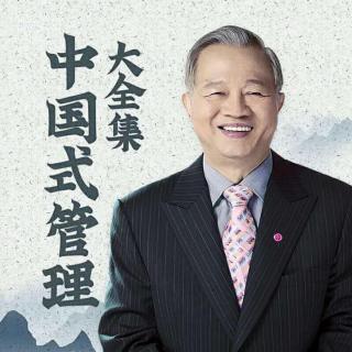 曾仕强 21明言与不明言的拿控