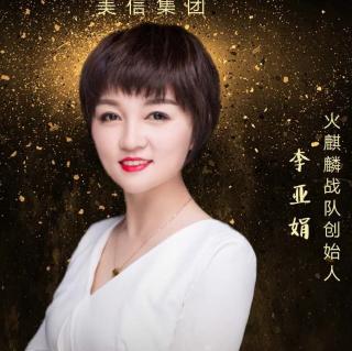 李亚娟与巧束结缘的故事