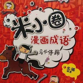 米小圈漫画成语马不停蹄:胡思乱想