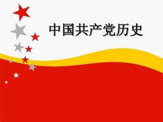 睡前复习一下党史吧