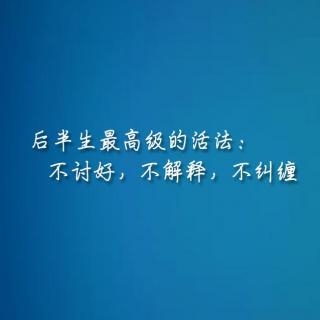 后半生最高级的活法：不讨好，不解释，不纠缠