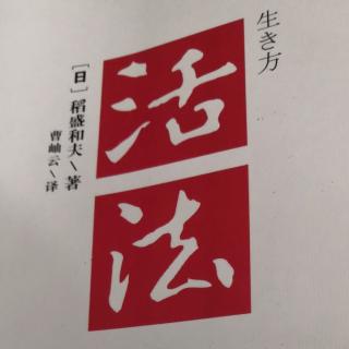 《活法》序言4～人生真理在勤奋工作中领会