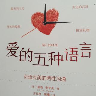 《爱的五种语言》爱语之五：身体的接触