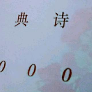 《京师得家书》《石灰吟》