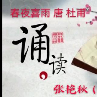 《春夜喜雨》唐 杜甫  诵读：张艳秋