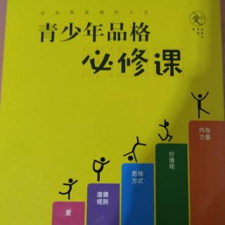 勇敢面对，知错能改