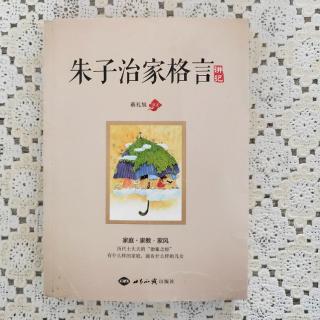 《朱子治家格言》1