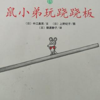 鼠小弟玩跷跷板