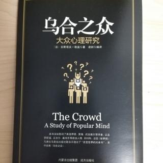 第二章群体的情感和道德观 1.群体的冲动、善变和急躁