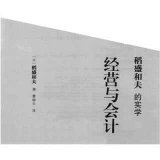 《经营与会计》第二章 一、钱、物的流动与票据相对应