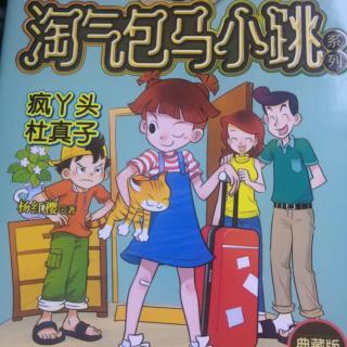 淘气包马小跳疯丫头杜真子