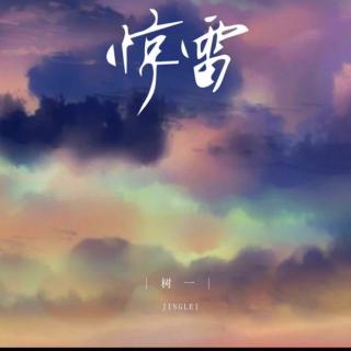 《惊雷》播音版