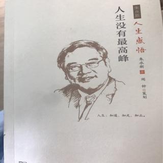 人生没有最高峰（十二）与其抱怨不如改变