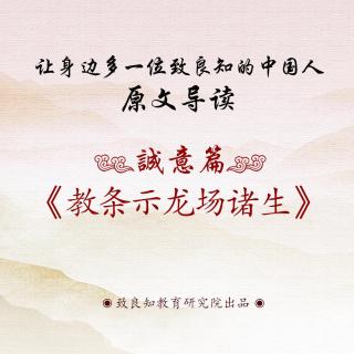 1.《教条示龙场诸生》博仁老师  原文导读