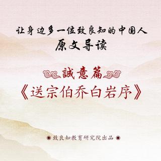 3.《送宗伯乔白岩序》博仁老师  原文导读