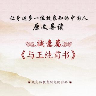 5.《与王纯甫书》博仁老师  原文导读  