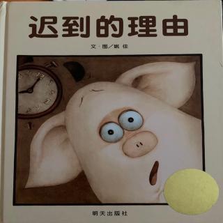 《迟到的理由》豆豆老师